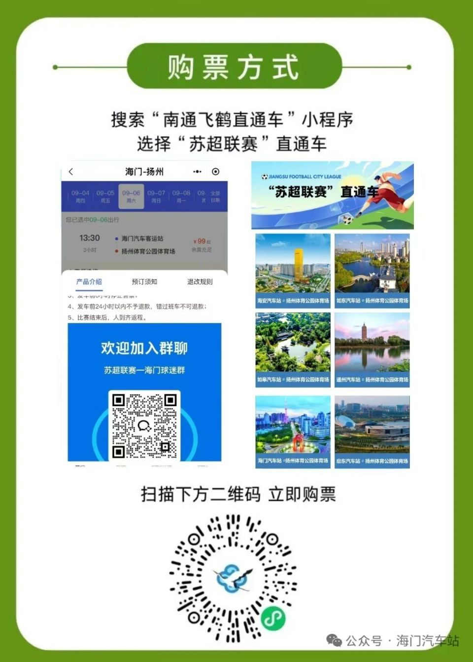 周六, 通观赛专线, 苏超联赛